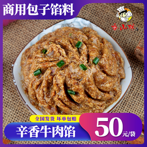 香山林辛香牛肉包子馅金丝饼牛肉原创馅孜然口味5斤装餐饮店商用