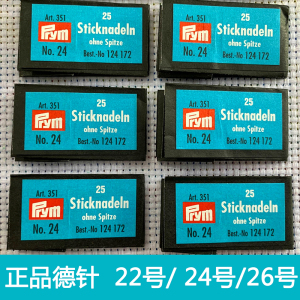 包邮十字绣德针钝头针德国PRYM 绣花针22 24 26号中格3股大格4股