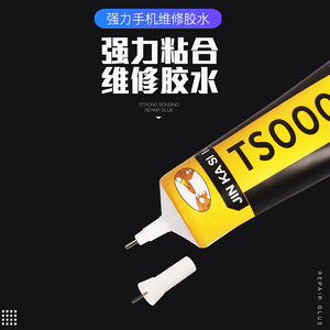 手机屏幕胶水边框密封胶 翘屏开胶修复B7000强化版黑胶快速凝固