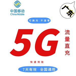 广东移动5gb7天流量直充包可叠加全国通用手机上网充值可跨月特价