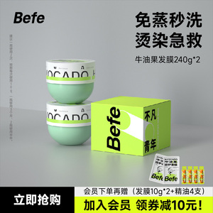 befe牛油果修护发膜补水顺滑 改善干枯毛躁受损 烫染急救保湿滋养