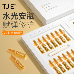 英国TJE水光原液安瓶1.5ml*28支补水保湿修护舒缓提亮肤色精华液