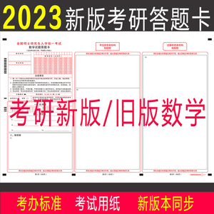 2023年新版考研数学一二三答题卡纸英语一二政治真题批发考试用纸