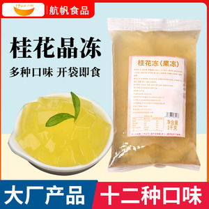 桂花冻风味冻茶冻免煮水果捞配料茉莉葡萄椰浆黑糖奶茶店专用材料