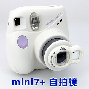 富士拍立得一次成像mini7+ 专用自拍镜/近摄镜迷你7+特写镜相机壳