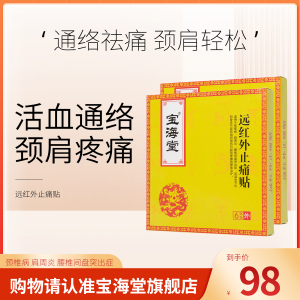 宝海堂远红外止痛贴腰椎间盘突出肩颈疼痛散淤温经镇痛理疗贴膏