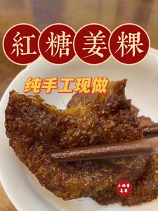 小奶酱闽南特产小吃姜果红糖老姜粿坐月子餐生姜零食营养姜饼现做