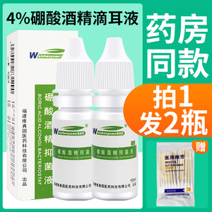 4%硼酸酒精滴耳液抑菌剂人用耳炎止痒成人冰片耳朵痒流脓中耳绷油