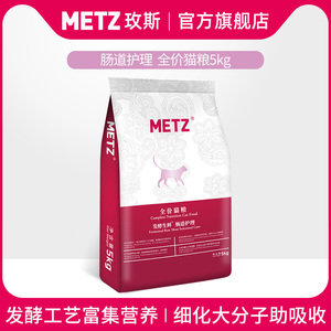 METZ/玫斯发酵鲜肉肠道护理全价宠物猫粮幼猫成猫通用粮5kg共10斤