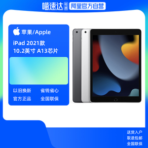 【阿里官方自营】Apple/苹果 iPad 10.2英寸平板电脑 2021款iPad9（WLAN版/A13芯片/1200万像素）