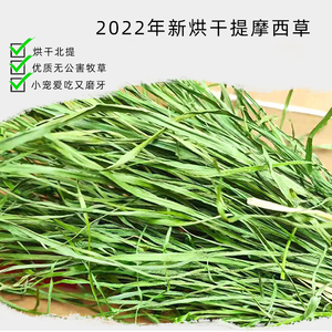 现货2022新烘干提摩西草磨牙干草兔粮北提兔龙猫荷兰猪烘干草1KG