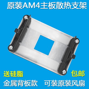 原装AM4主板支架AMD散热器底座卡扣A320B450/B550架子CPU风扇扣具