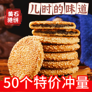 湖北麻饼正宗黄石港饼特产薄脆芝麻饼干老式手工糕点零食馅饼小吃