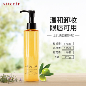 ATTENIR艾天然净颜亮肤卸妆油官方正品深层清洁保湿温和柑橘日本