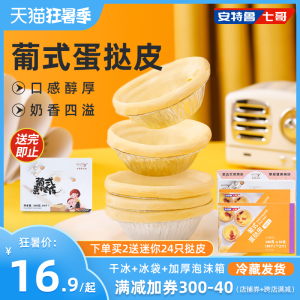 安特鲁七哥  蛋挞皮葡式大蛋挞皮烘焙原材料带锡底半成品家用挞底