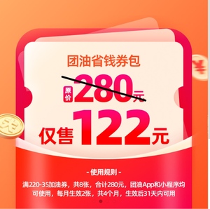 团油优惠券丨满220减35元－8张丨可与会员加油金叠加丨汽车用品