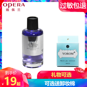 Opera/娥佩兰柔和洗甲水50ml 送棉片卸妆温和洗净无异味 礼物可选