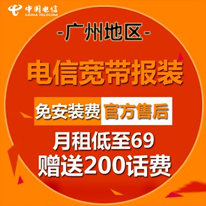 广州电信东莞电信宽带光纤报装新装办理优惠套餐100M200M包月包年