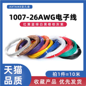 10米 1007电子线26AWG 26号 PVC导线连接线 环保镀锡铜线 10色