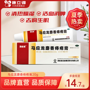 马应龙麝香痔疮膏20g痔疮药膏内外痔大便出血消肿止痛痣疮膏肛裂