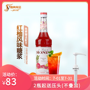 送配方 MONIN莫林红西柚风味糖浆700ml 红柚果露调咖啡鸡尾酒