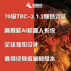 新颖魔兽单机版70级世界TBC智能机AI器人怀旧PC电脑游戏非网易WOW