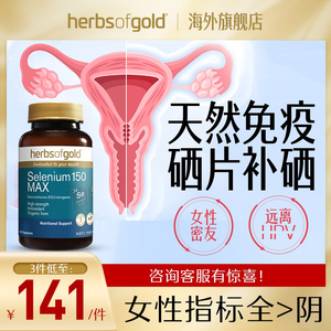 Herbsofgold和丽康硒 增强提高硒片补硒正品免疫力女富硒非麦芽硒