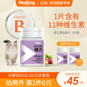 红狗猫咪狗狗专用维力维生素b族片猫用45g猫藓宠物保健品90片