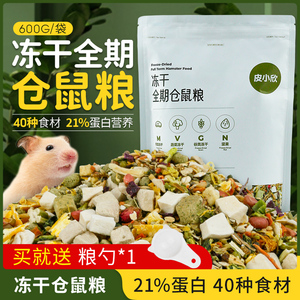 zzloa皮小欣仓鼠粮食600g营养主粮食物金丝熊粮零食冻干专用饲料