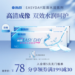 海昌隐形近视眼镜日抛盒EASYDAY10片水凝胶高清水润旗舰官网正品