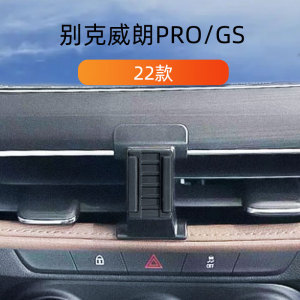 适用22新款别克威朗PRO车载手机支架proGS专用出风口卡扣式导航架