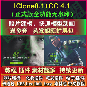 Character Creator4.0和iclone8.0送插件素材headshot头发cc4 ic8