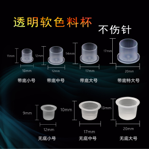 纹身色料杯纹绣颜料杯纹眉色分装大中小有底无底一次性色料杯小包