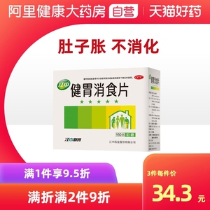 江中牌健胃消食片0.8g*160片消化不良大便酸腐食欲不佳腹胀调理