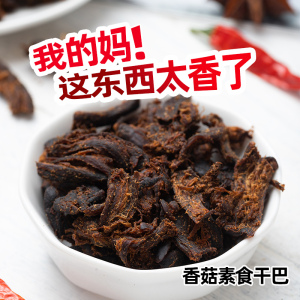 云南特产素肉干巴香菇素肉干纯素食休闲零食访荤食品素牛肉蛋白