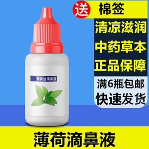 薄荷油滴鼻液剂薄荷脑滋润鼻子干燥出血鼻痒塞提神成人儿童抑菌液