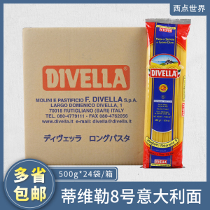西点世界戴维娜意面8号直身面500g*24包整箱意大利西餐意粉蒂维勒