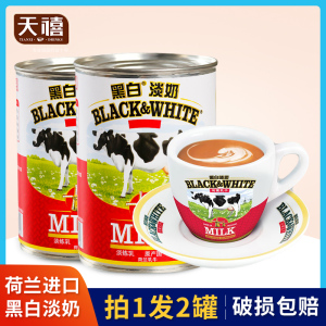 荷兰黑白淡奶400g*2罐 进口正品全脂淡奶港式丝袜奶茶店甜品原料