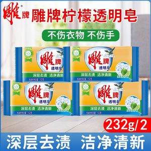 雕牌青柠透明皂102克2块232g家用装肥皂除菌去渍不伤手内衣洗衣皂