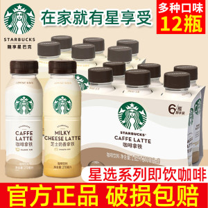 starbucks星巴克星选芝士奶香咖啡拿铁即饮咖啡270ml*12瓶装饮料