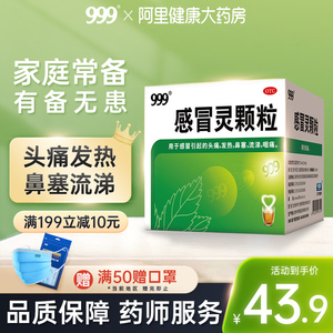 3盒】999三九感冒灵颗粒9袋感冒药阿里健康大药房呼吸感冒抗病毒