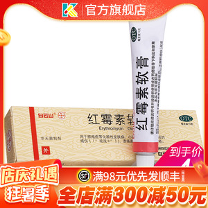 白云山红霉素软膏抗菌消炎正品罗外用红莓素小支装红梅素乳膏