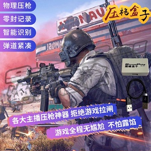 绝地求生压枪PUBG芯片鼠标宏usb无后座硬件物理辅助主播吃鸡盒子