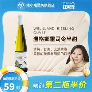 猿小姐 德国进口威兰德Riesling 温格纳 雷司令半甜白葡萄酒