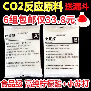 二氧化碳反应原料水草CO2反应式原料发生器食用柠檬酸小苏打diy