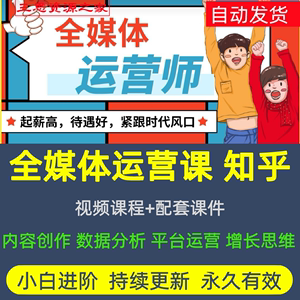 2022做知乎全媒体运营师课学习内容创作平台运营数据分析增长思维