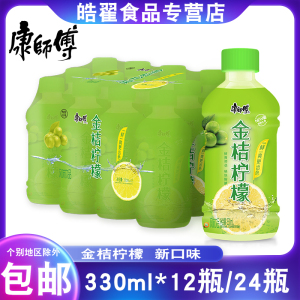 迷你康师傅饮料金桔柠檬整箱330ml*12瓶/24瓶果味饮品小瓶装夏日