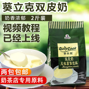 千喜葵立克双皮奶粉1kg原味 自制布丁粉原材料奶茶甜品店烘焙专用