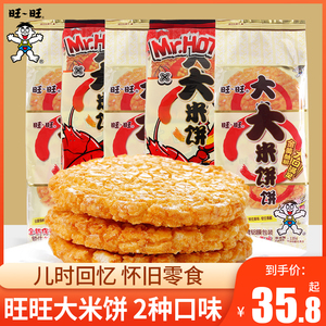 旺旺大米饼135g*5袋实惠装大礼包膨化食品宿舍小零食膨化雪饼包邮