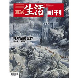 【三联生活周刊】2022年第27期1194 托尔金的世界 弱小者改变历史